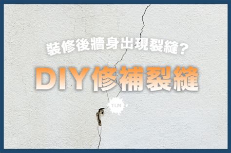 牆壁裂痕修補|【牆壁修補】裝修後牆身出現裂縫？$100 DIY解決！三。